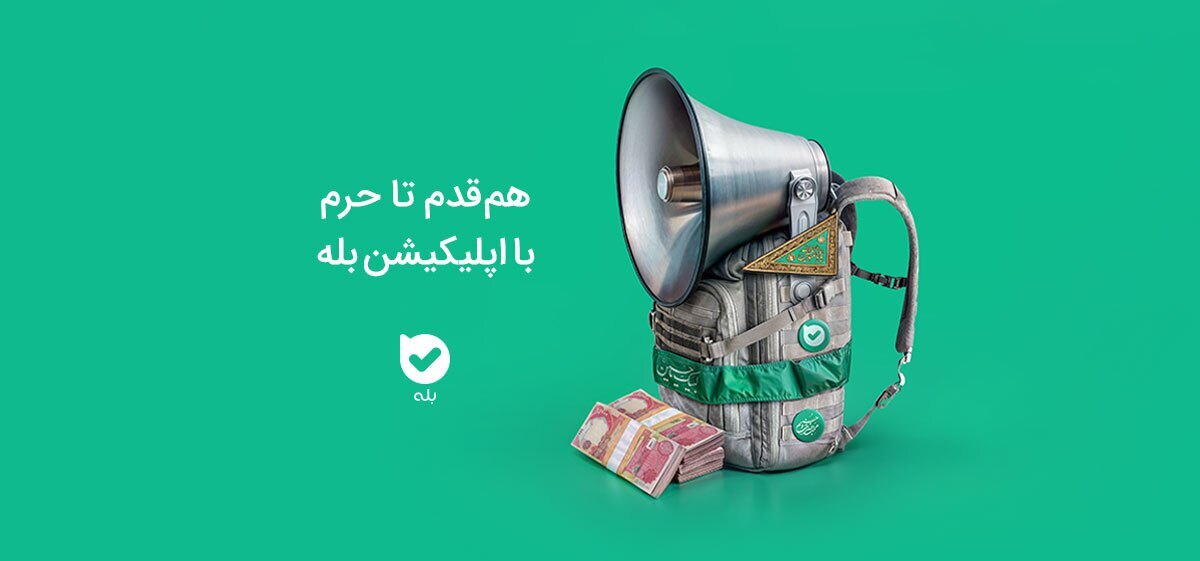 هم‌قدم تا حرم با اپلیکیشن بله