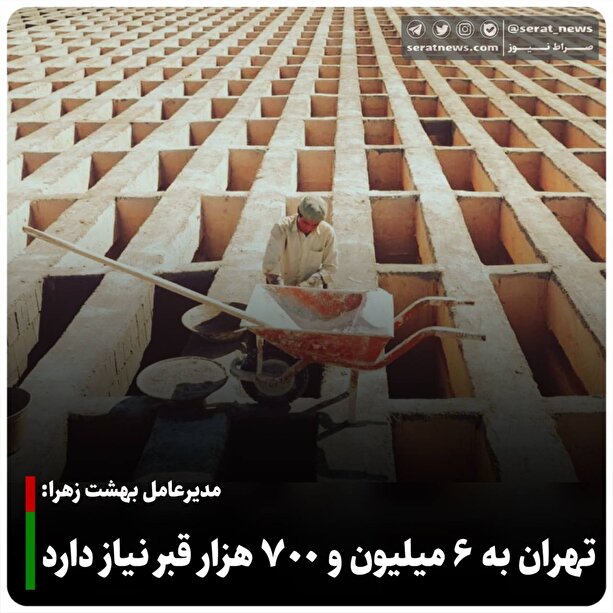 تهران برای ۵۰ سال چند قبر نیاز دارد؟/ «اگر آرامستان جدید احداث نشود اموات روی زمین خواهند ماند»