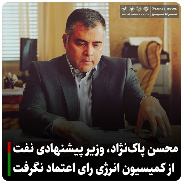 وزیر پیشنهادی نفت از کمیسیون انرژی رای اعتماد نگرفت