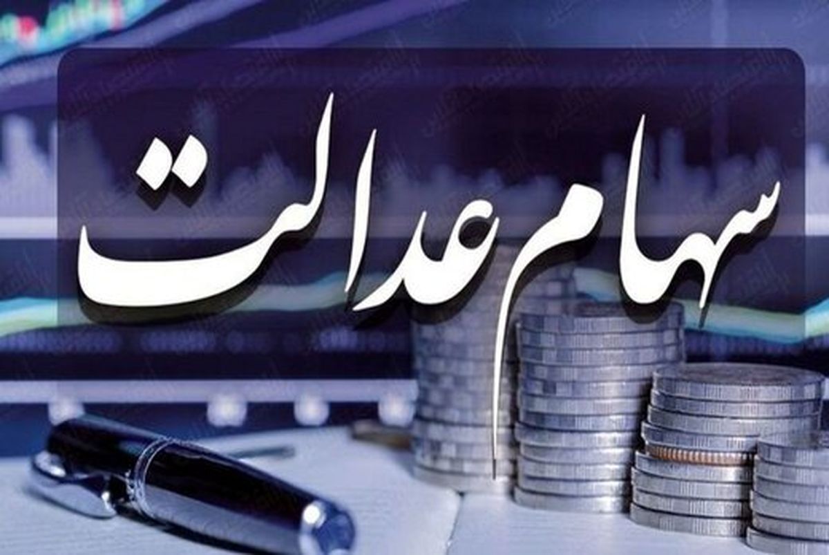 چرا تاکنون سود مرحله سوم سهام عدالت واریز نشده است؟