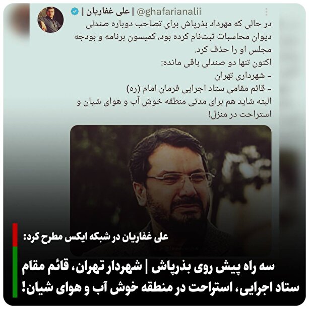 سه راه پیش روی بذرپاش | شهردار تهران، قائم مقام ستاد اجرایی، استراحت در منطقه خوش آب و هوای شیان!