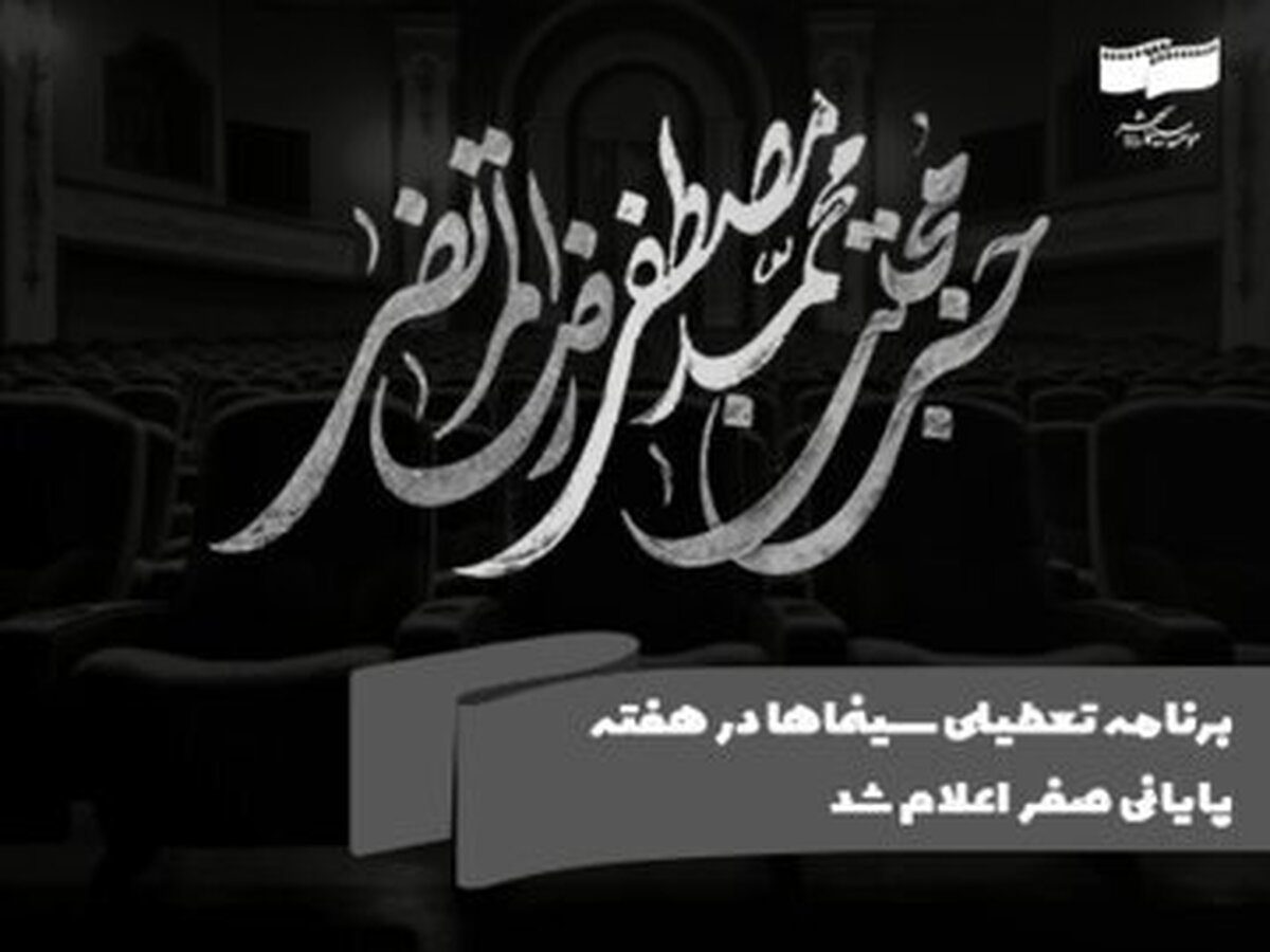 برنامه تعطیلی سینما‌ها در هفته پایانی صفر اعلام شد