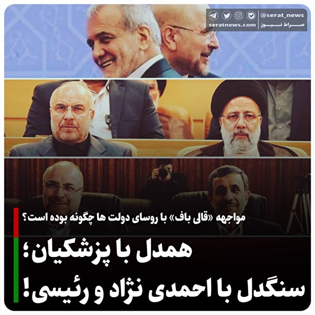 همدل با پزشکیان؛ سنگدل با احمدی نژاد و رئیسی!