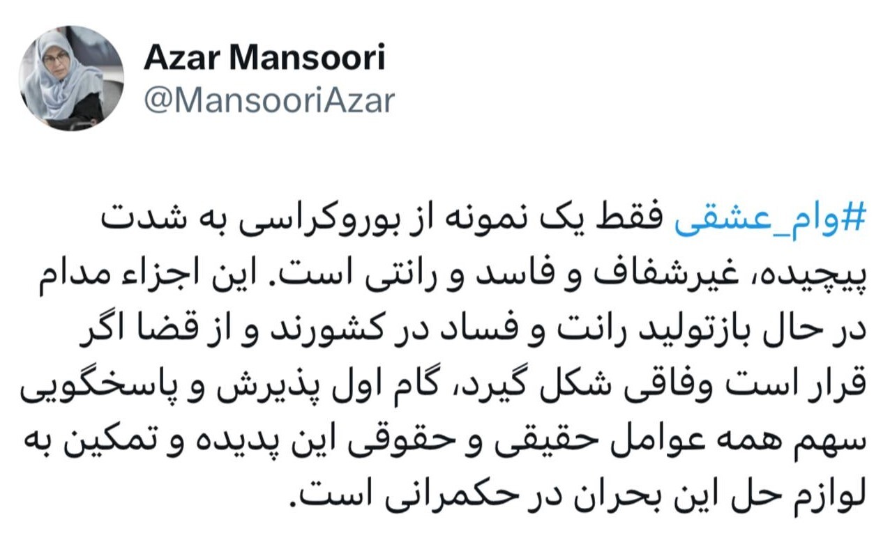 آذر منصوری : وام عشقی ⁩ فقط یک نمونه از بوروکراسی به شدت پیچیده، غیرشفاف و فاسد و رانتی است.