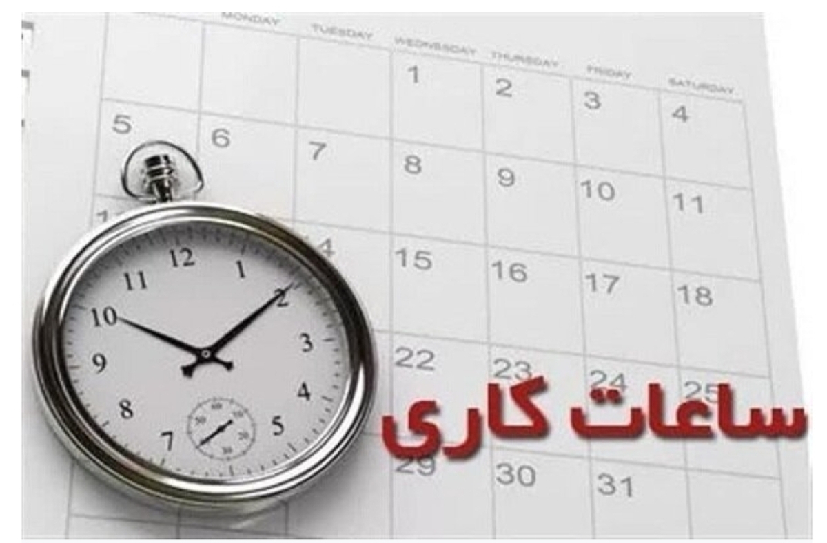 ساعت کاری ادارات از فردا به روال عادی باز می‌گردد