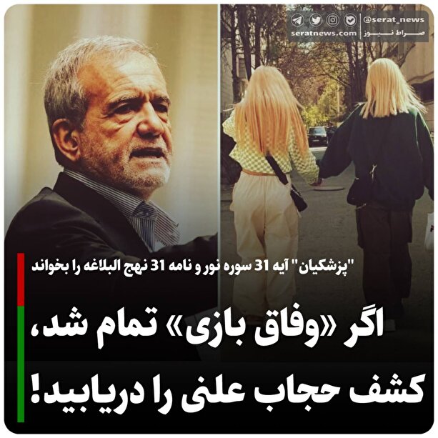 اگر «وفاق بازی» تمام شد، کشف حجاب علنی را دریابید!