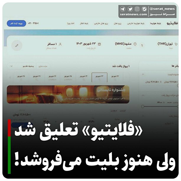 سایت فلایتیو مسدود شد