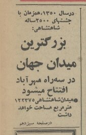 میدان «آزادی» قرار بود بزرگ‌ترین میدان جهان باشد