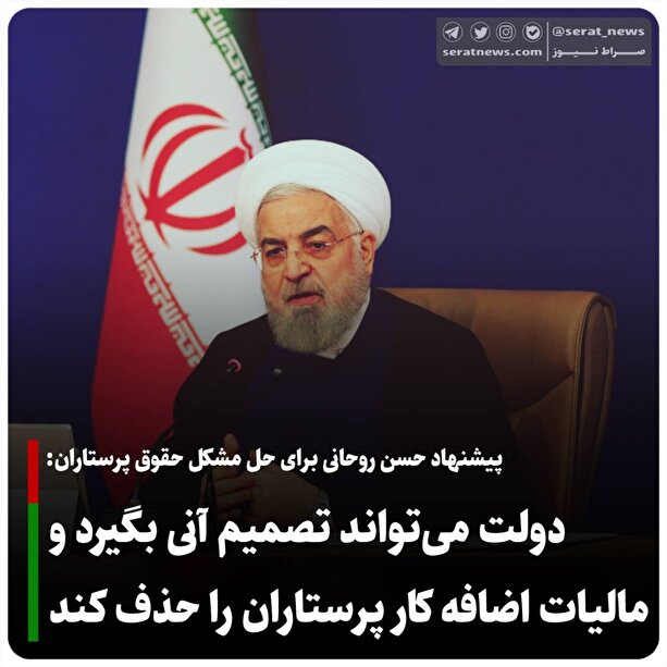 پیشنهاد حسن روحانی برای حل مشکل حقوق پرستاران /یک پرستار بعد باید یک ساعت ۵۰ هزار تومان بگیرد؟