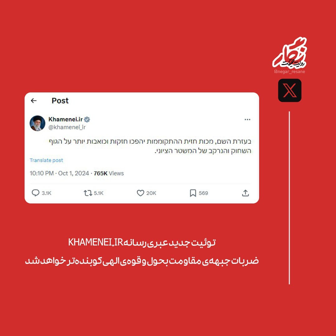 عکس | توییت جدید عبری رسانه کاربری رهبر معظم انقلاب