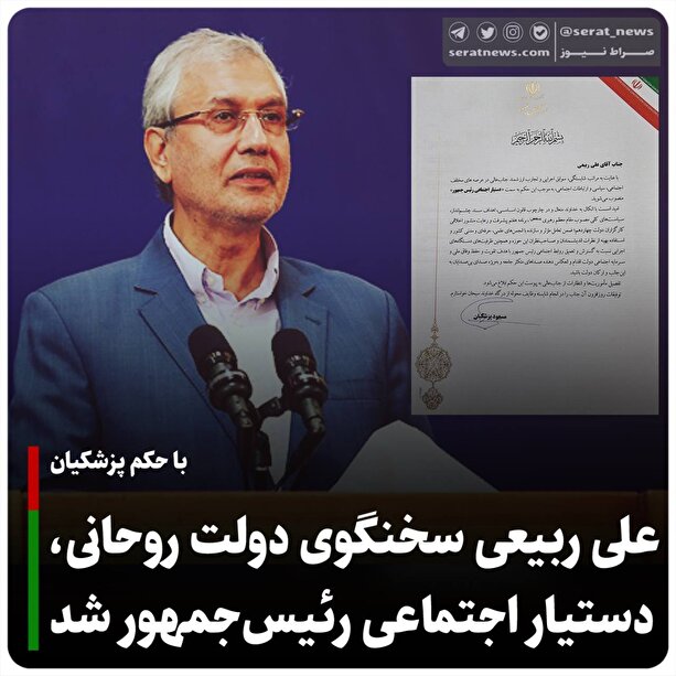 علی ربیعی سخنگوی دولت روحانی، دستیار اجتماعی رئیس‌جمهور شد