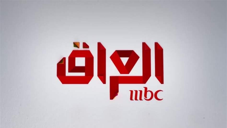 عراق مجوز فعالیت شبکه عربستانی «MBC»را لغو کرد