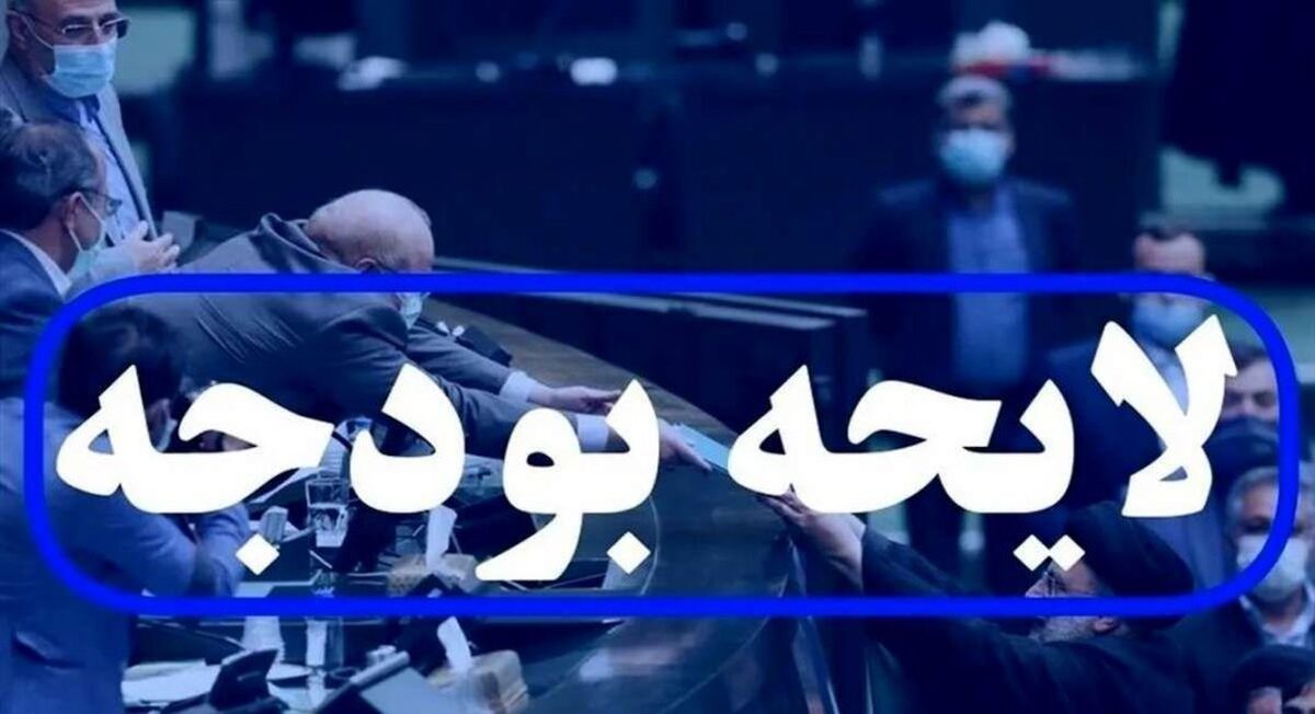 مفتح: کلیات لایحه بودجه سال ۱۴۰۴ تصویب شد