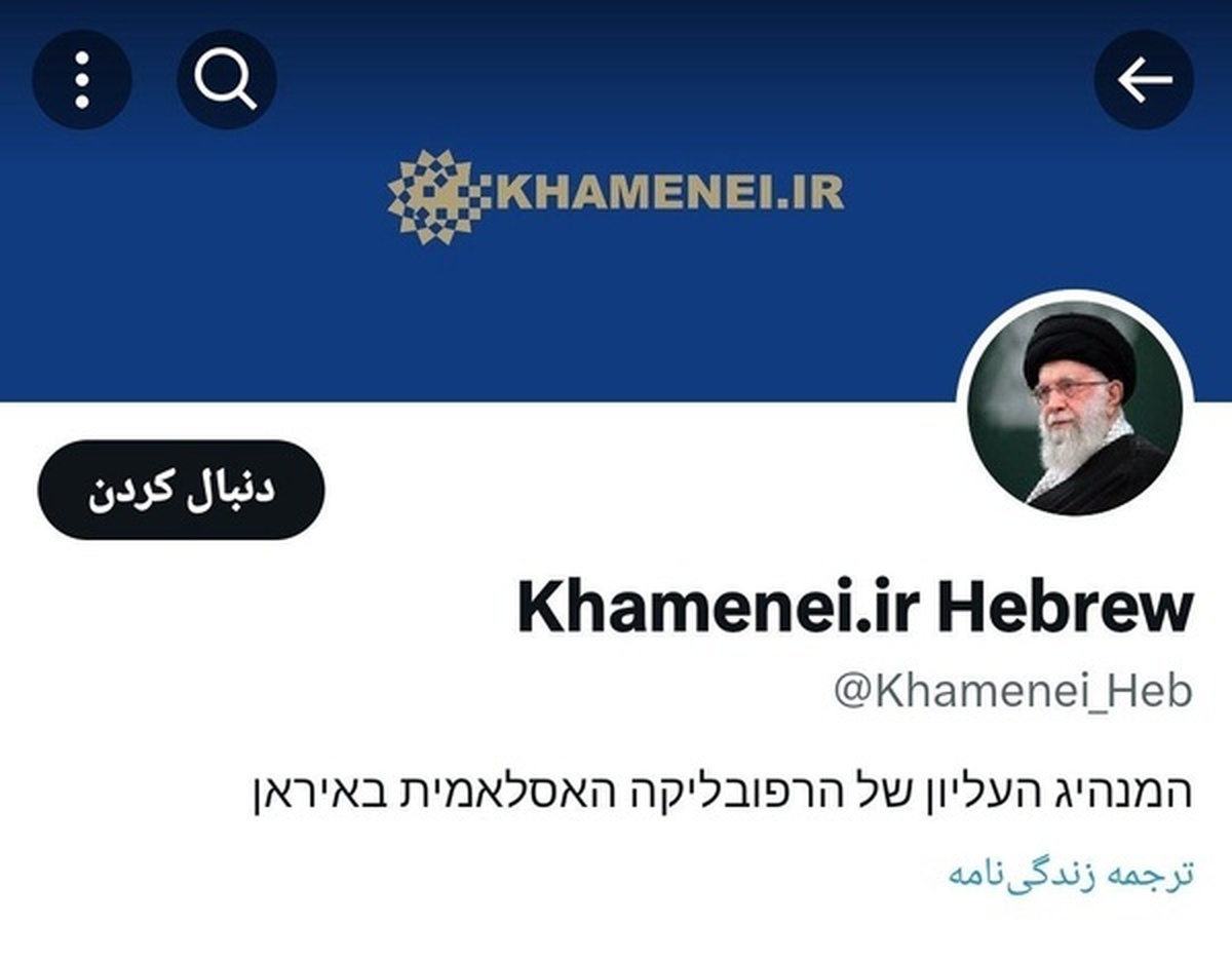 رفع مسدودیت حساب عبری KHAMENEI.IR در  «ایکس»