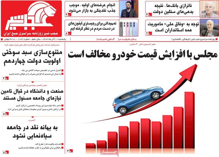 روزنامه‌های صبح یکشنبه ۱۱ آذر ۱۴۰۳