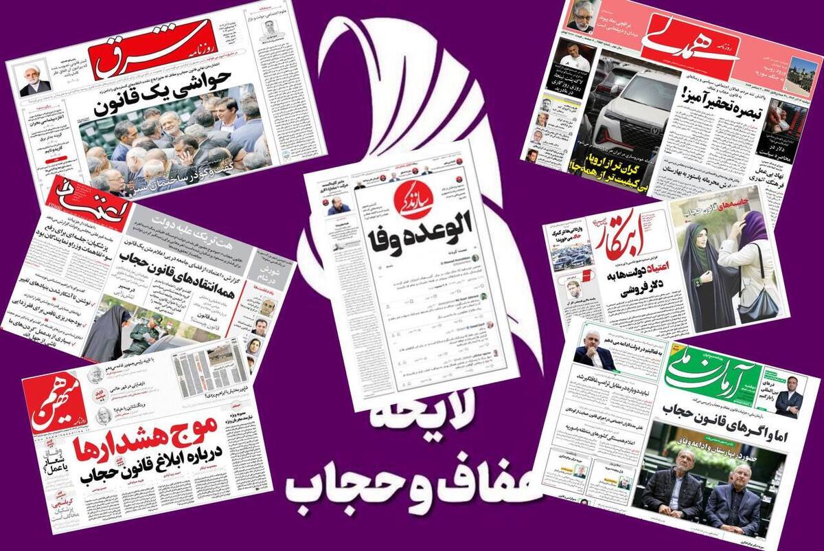 دیروز «قانون مطبوعات» و «ادعای تقلب در انتخابات»؛ امروز «قانون عفاف و حجاب»
فتنه سازان مشغول کارند | پیراهن عثمان تجدیدنظرطلبان برای آغاز اغتشاش جدید