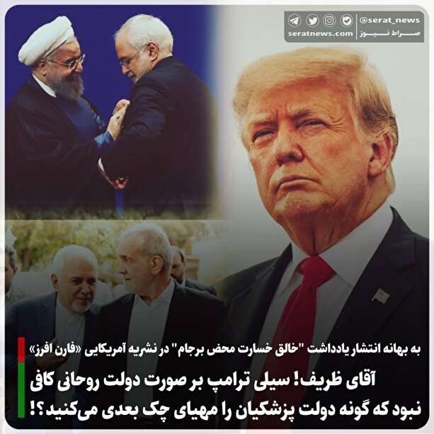 آقای ظریف! سیلی ترامپ بر صورت دولت روحانی کافی نبود که گونه دولت پزشکیان را مهیای چک بعدی می کنید؟!