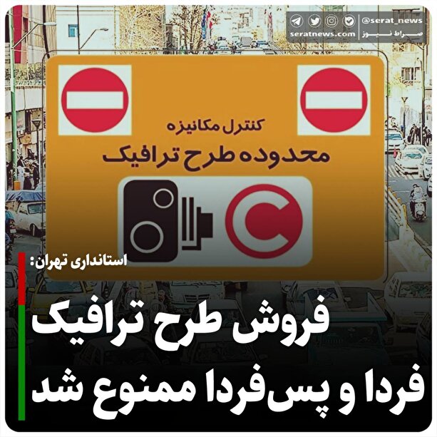 ممنوعیت فروش طرح ترافیک در تهران