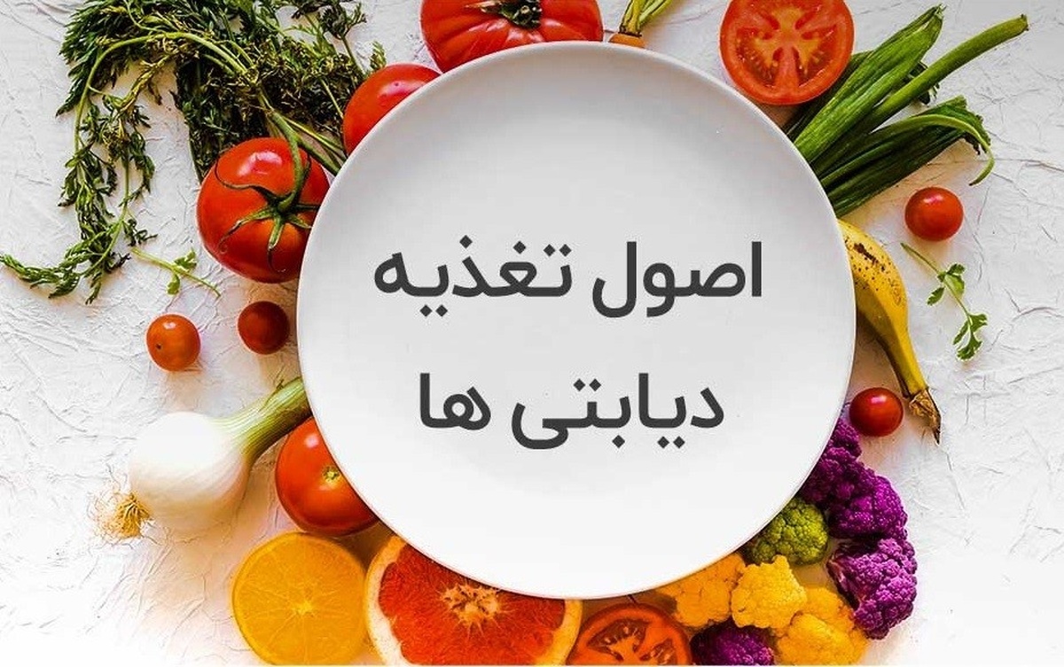 توصیه‌های مهم متخصص تغذیه به بیماران «دیابتی»