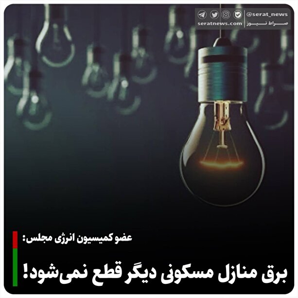 برق منازل مسکونی دیگر قطع نمی‌شود